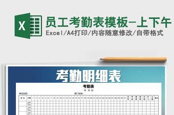 员工考勤表上下午