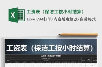 2025年工资表（保洁工按小时结算）