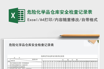 2025年危险化学品仓库安全检查记录表