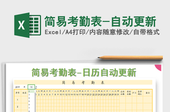 2025年简易考勤表-自动更新