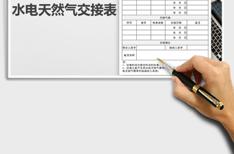 2025年水电天然气交接表-模板