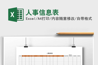 2025年人事信息表