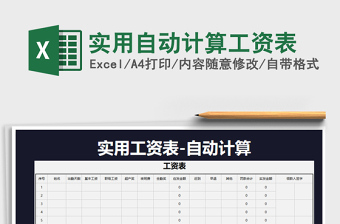 2025年实用自动计算工资表