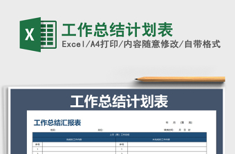 2025年工作总结计划表