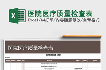 2025年医院医疗质量检查表