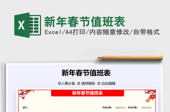 2025年新年春节值班表