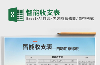 2025年智能收支表