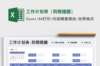 2025年工作计划表（到期提醒）