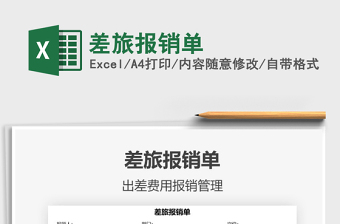 2025年差旅报销单