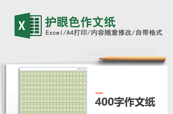 护眼色作文纸