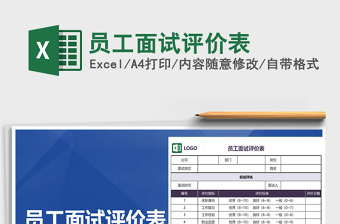 2025年员工面试评价表