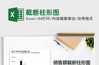 2025年截断柱形图