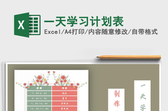 2025年一天学习计划表