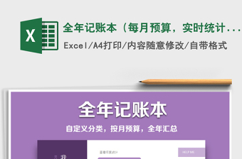 2024年全年记账本（每月预算，实时统计，全年统计）