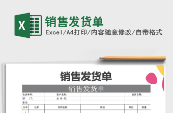 2025年销售发货单