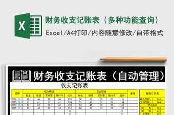 2025年财务收支记账表（多种功能查询）