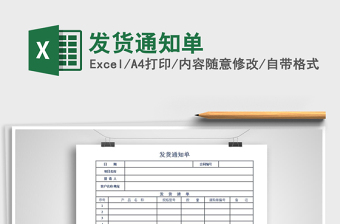 2025年发货通知单