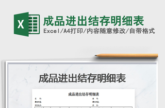 2025年成品进出结存明细表