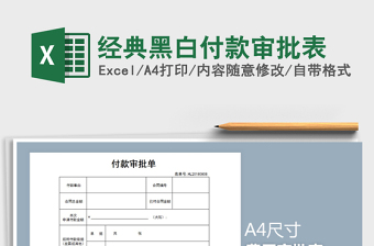 2025年经典黑白付款审批表