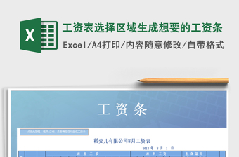 2025年工资表选择区域生成想要的工资条