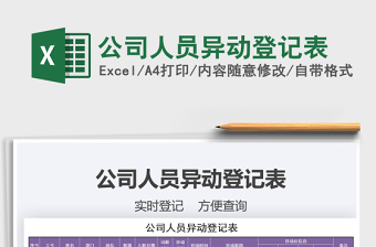 2025年公司人员异动登记表