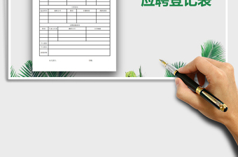2025年应聘登记表模板