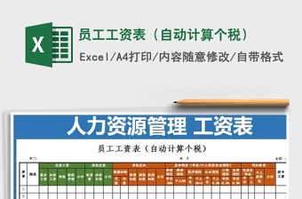 2025年员工工资表（自动计算个税）