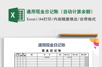 2025年通用现金日记账（自动计算余额）
