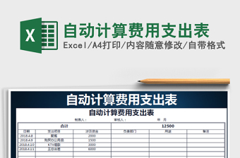 2025年自动计算费用支出表