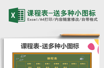 2025年课程表-送多种小图标