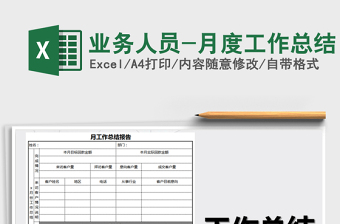2025年业务人员-月度工作总结