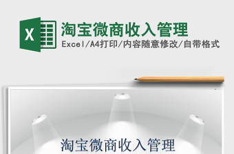 2025年淘宝微商收入管理