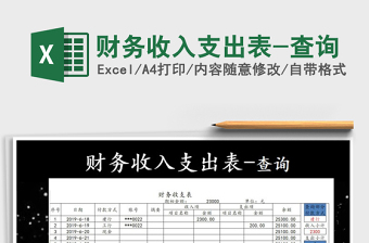 2025年财务收入支出表-查询