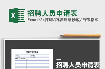 2025年招聘人员申请表