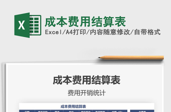 成本费用结算表