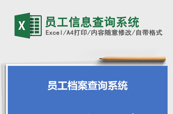 2025年员工信息查询系统