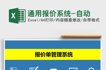 2024年通用报价系统-自动