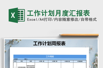 2025年工作计划月度汇报表