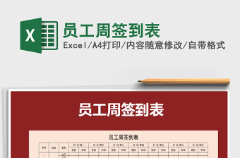 2025年员工周签到表