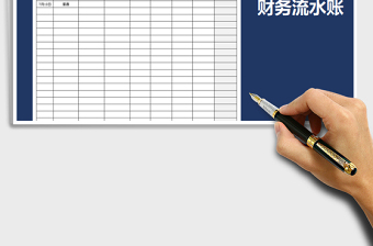 2025年财务流水账