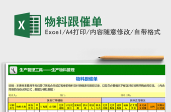 2025年物料跟催单