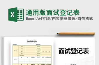 2025年通用版面试登记表