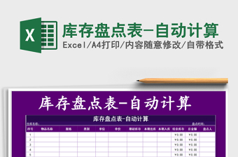 2025年库存盘点表-自动计算