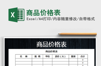 2024年商品价格表