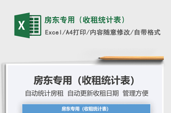 2025年房东专用（收租统计表）