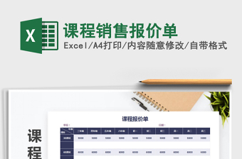 2025年课程销售报价单