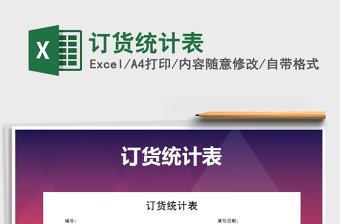 2025年订货统计表