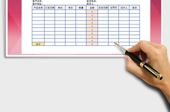 2025年订货统计表