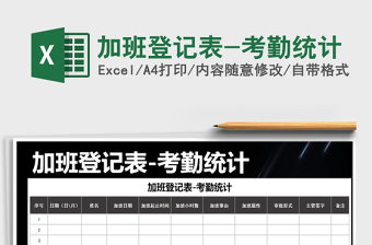 2025年加班登记表-考勤统计