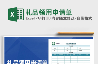 2025年礼品领用申请单